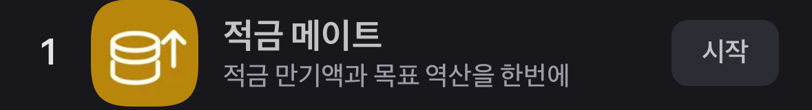 앱인토스 편의 탭 실시간 인기에서 적금 메이트가 1위로 표시된 화면의 일부