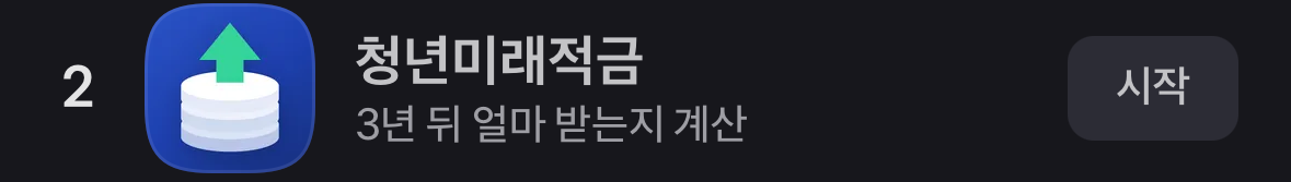 앱인토스 실시간 인기 목록에서 청년미래적금이 2위로 표시된 화면의 일부